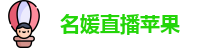 名媛直播苹果